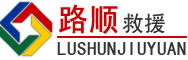 将乐道路救援